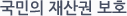국민의 재산권 보호