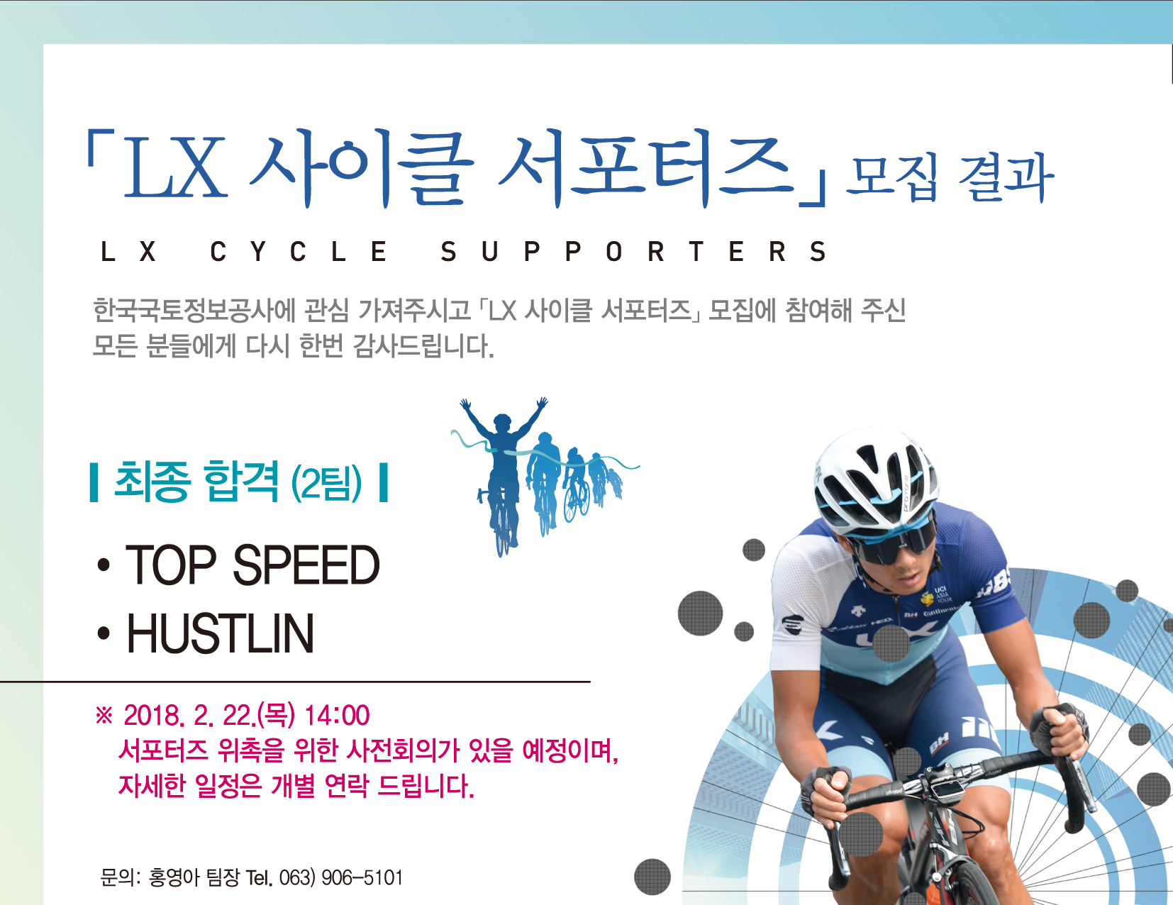 LX 사이클 서포터즈 모집 결과