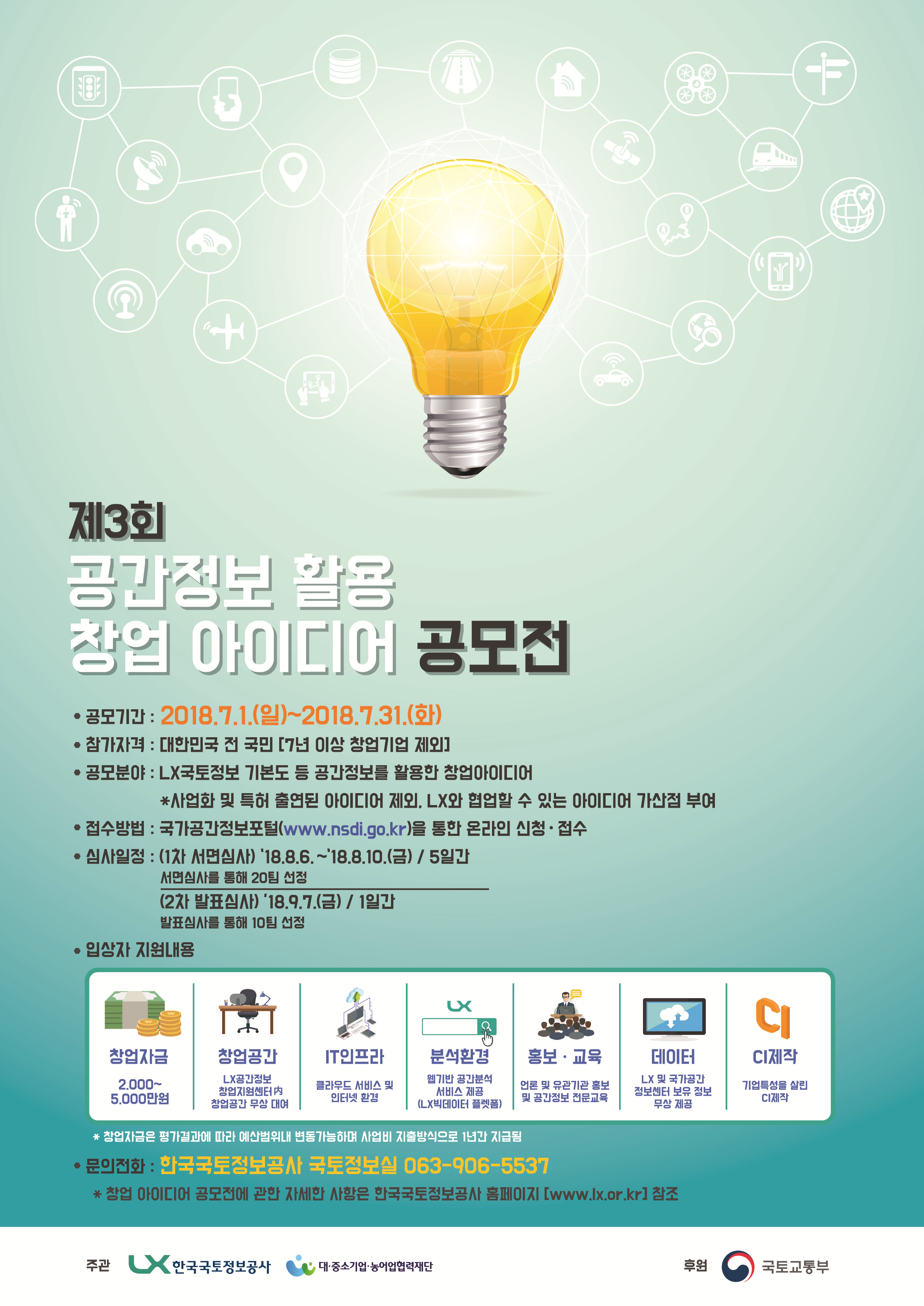 제3회 공간정보활용 창업 아이디어 공모전 바로가기