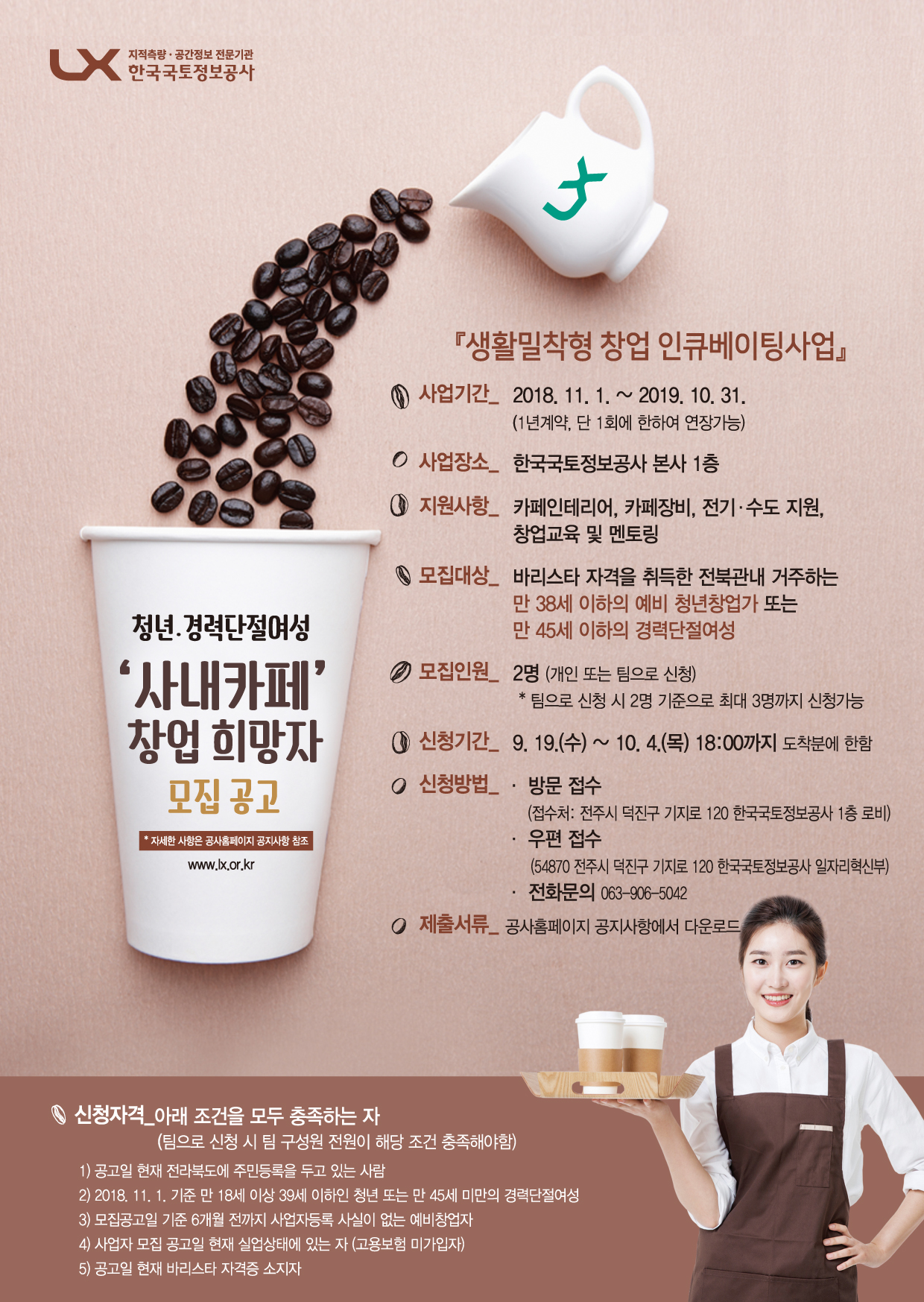 청년, 경력단절여성 '사내카페' 창업 희망자 모집 공고