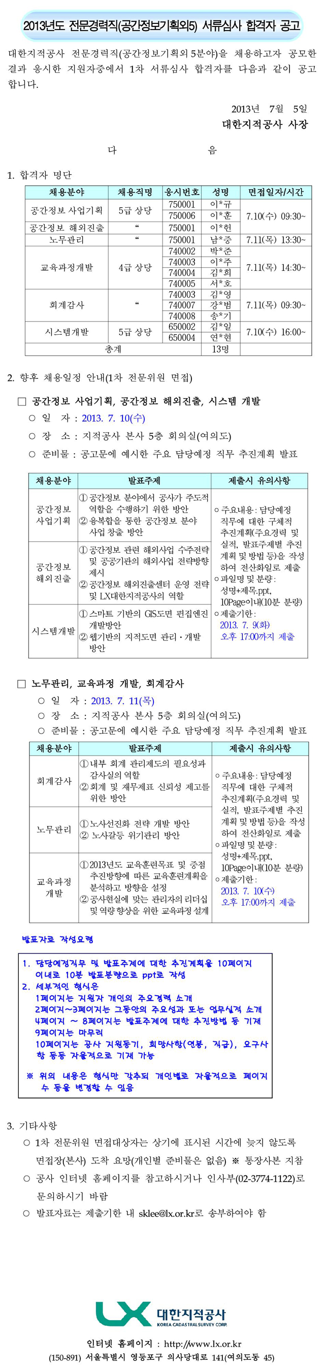 

	
		
			
				
					2013년도 전문경력직(공간정보기획외5) 서류심사 합격자 공고 안내 이미지 입니다. 이 이미지에는 중요한 정보가 포함되어 있을 수 있습니다. 자세한 내용은 첨부파일이나 본문 내용을 참고해 주세요.
				
				
			
		
		
	
	