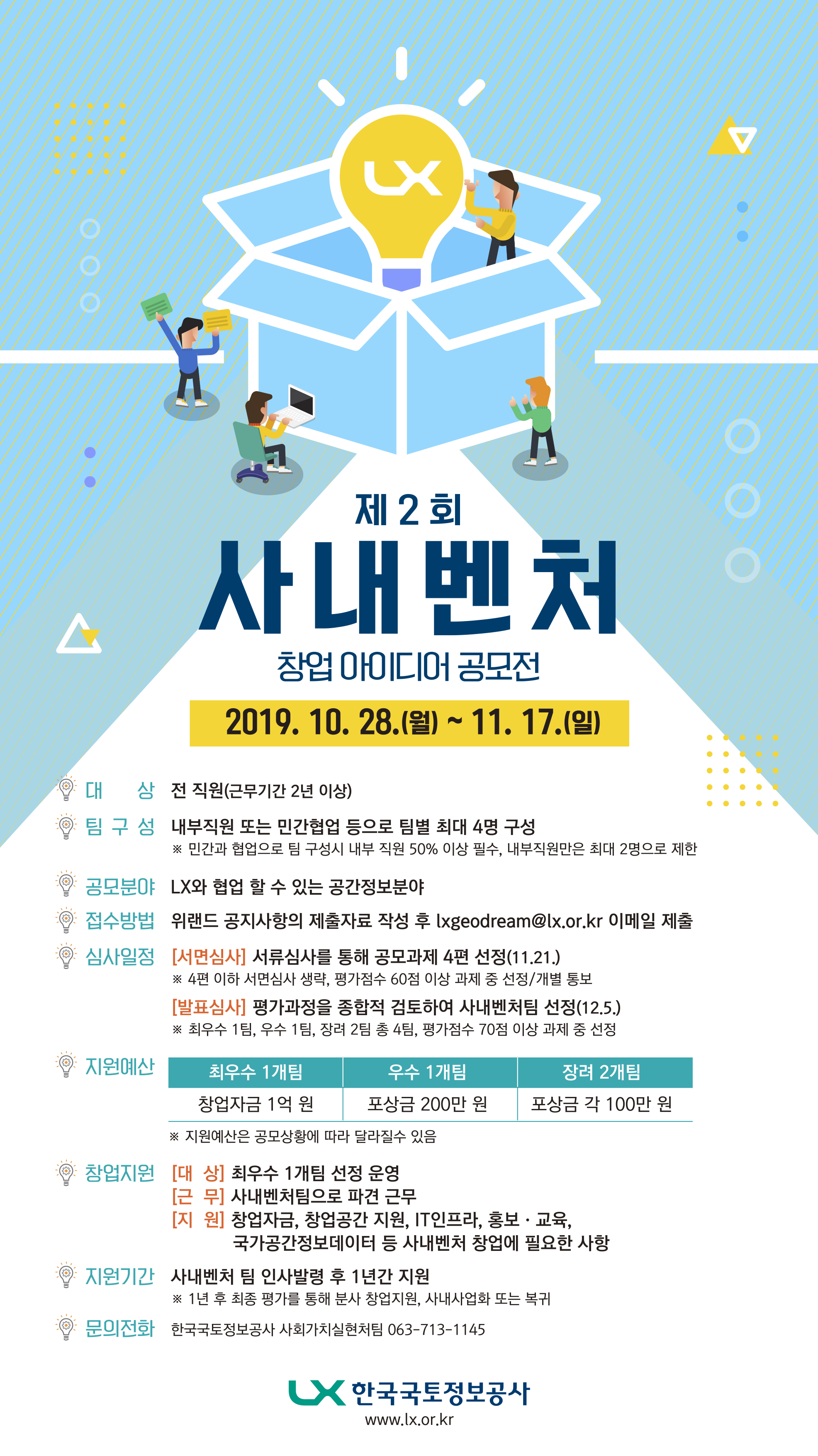 

	
		
			
				
					제2회 사내벤쳐 창업아이디어 공모전 안내 이미지 입니다. 이 이미지에는 중요한 정보가 포함되어 있을 수 있습니다. 자세한 내용은 첨부파일이나 본문 내용을 참고해 주세요.
				
				
			
		
		
	
	