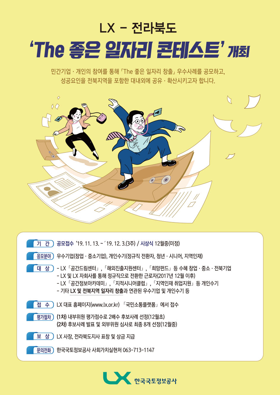 LX-전라북도 The 좋은 일자리 콘테스트 개최 공고 포스터 이미지 입니다. 상세내용은 첨부된 공고문을 참조해 주세요.