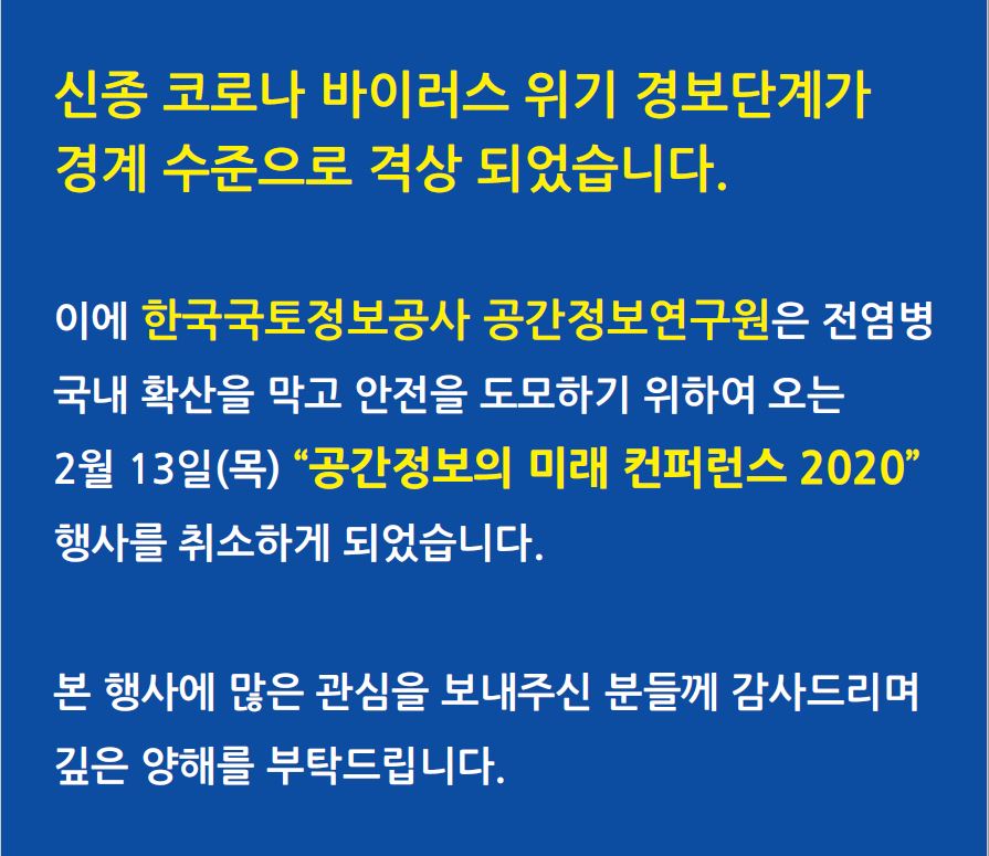 

	
		
			
				
					공간정보의 미래 컨퍼런스 2020 행사 취소 안내 이미지 입니다. 이 이미지에는 중요한 정보가 포함되어 있을 수 있습니다. 자세한 내용은 첨부파일이나 본문 내용을 참고해 주세요.
				
				
			
		
		
	
	