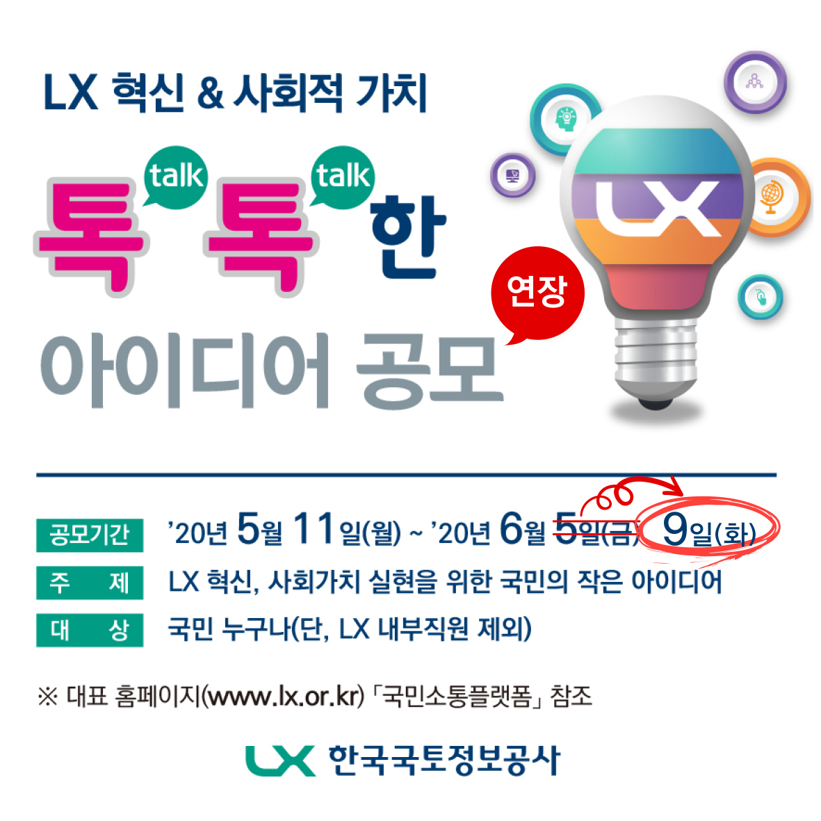 LX 혁신 & 사회적 가치, 톡톡한 아이디어 공모 포스터 이미지 입니다. 상세내용은 첨부된 공고문을 참조해 주세요.