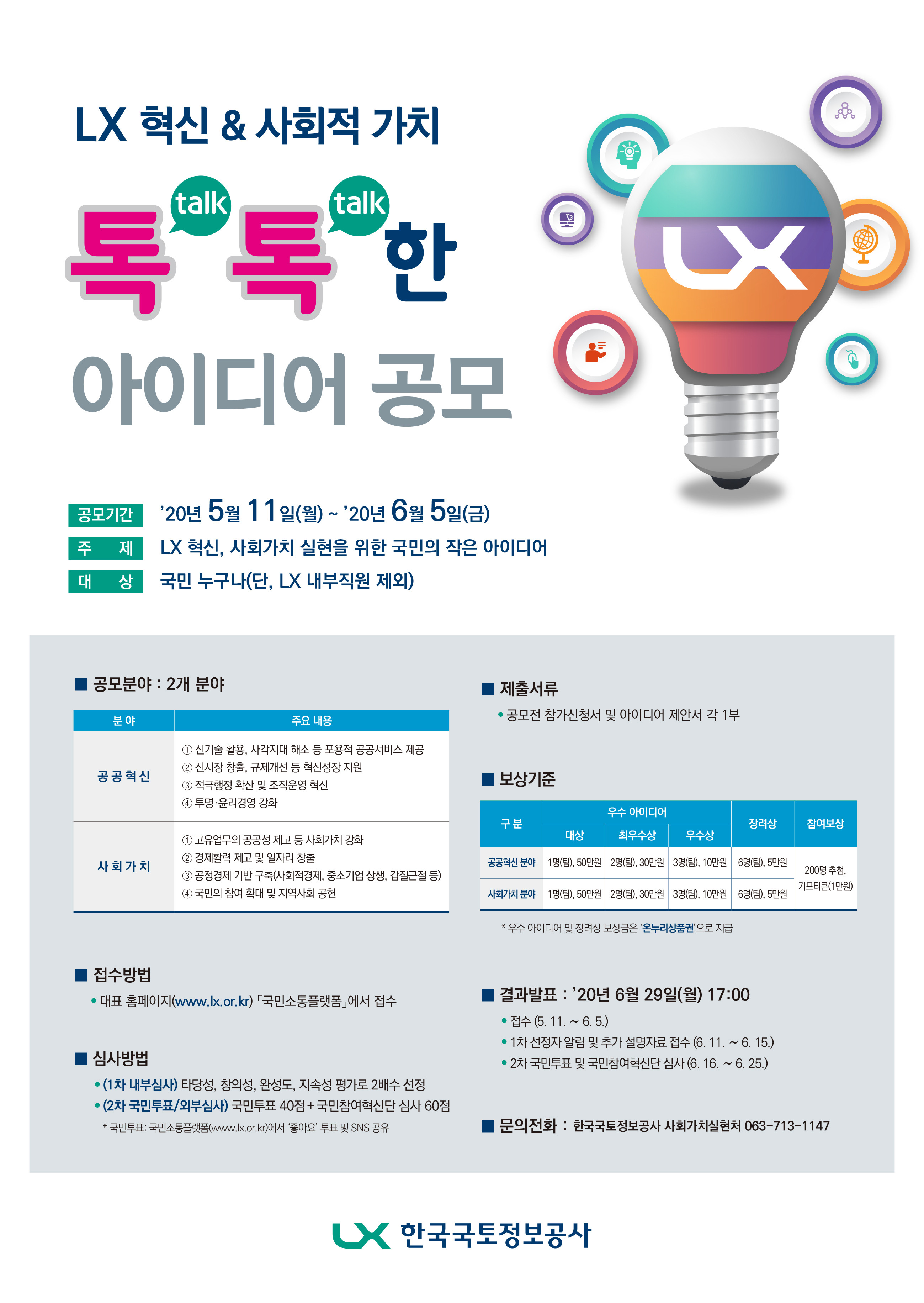 

	
		
			
				
					LX혁신 & 사회적 가치 톡톡한 아이디어 공모전 안내 이미지 입니다. 이 이미지에는 중요한 정보가 포함되어 있을 수 있습니다. 자세한 내용은 첨부파일이나 본문 내용을 참고해 주세요.
				
				
			
		
		
	
	