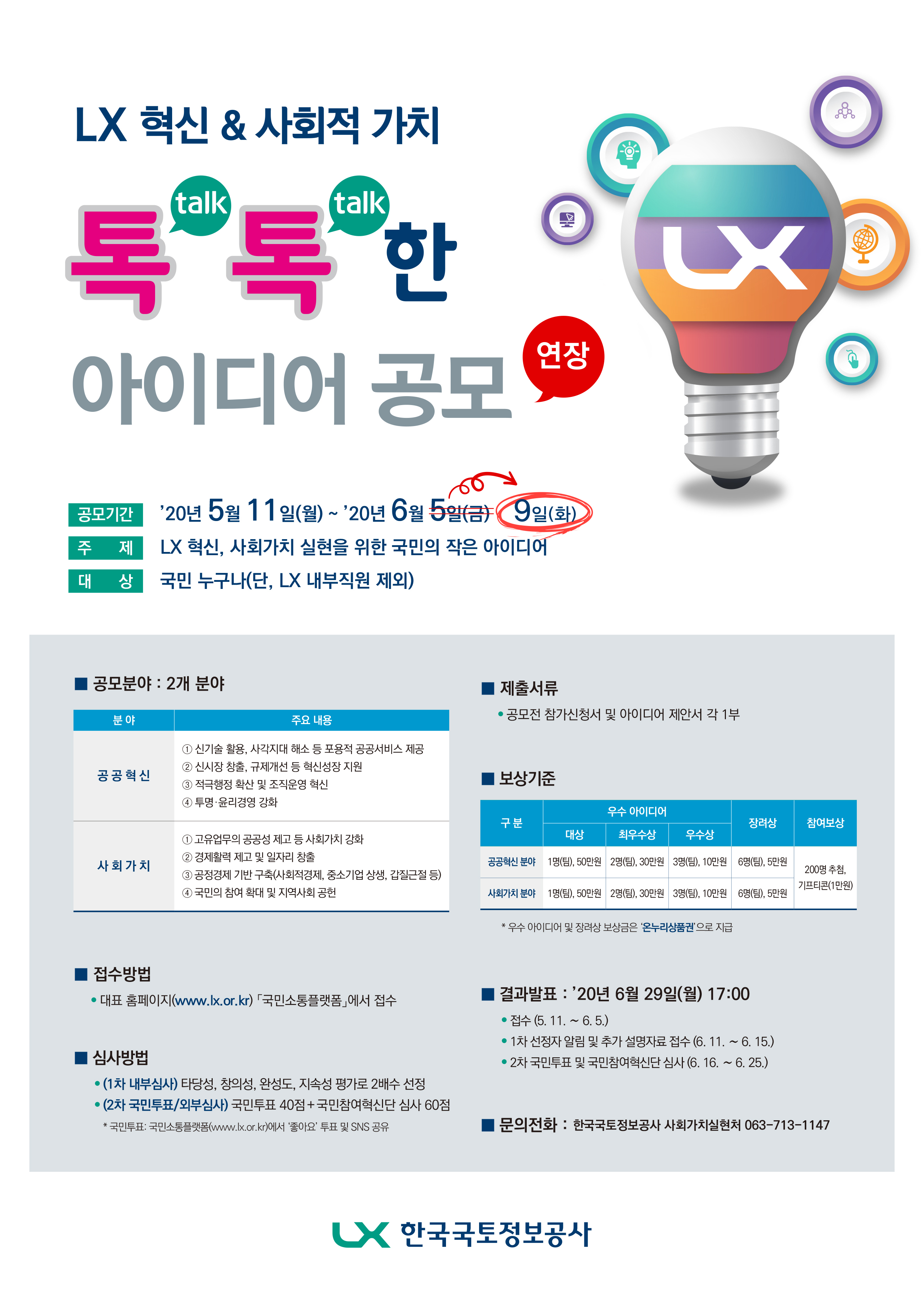 

	
		
			
				
					LX혁신 & 사회적 가치 톡톡한 아이디어 공모전(기간연장) 안내 이미지 입니다. 이 이미지에는 중요한 정보가 포함되어 있을 수 있습니다. 자세한 내용은 첨부파일이나 본문 내용을 참고해 주세요.
				
				
			
		
		
	
	