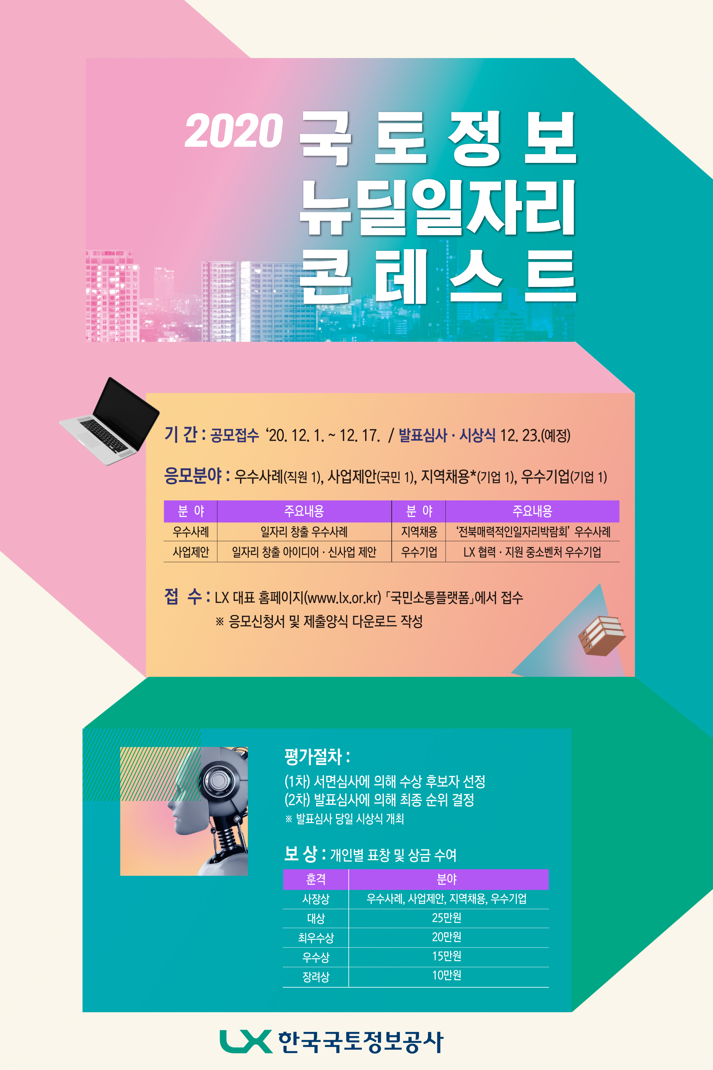 

	
		
			
				
					<2020 국토정보 뉴딜 일자리 콘테스트> 개최 안내 이미지 입니다. 이 이미지에는 중요한 정보가 포함되어 있을 수 있습니다. 자세한 내용은 첨부파일이나 본문 내용을 참고해 주세요.
				
				
			
		
		
	
	