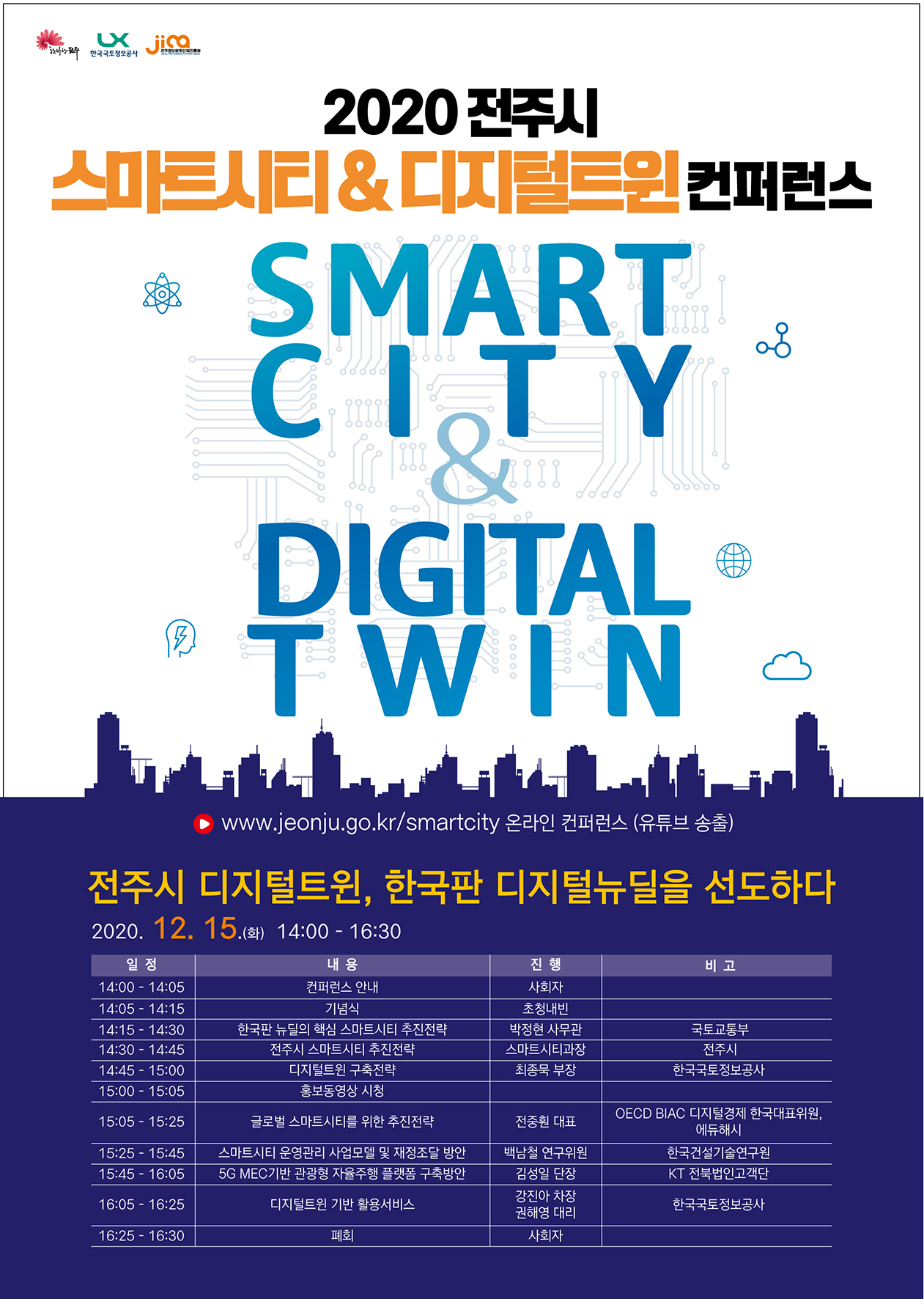 

	
		
			
				
					2020 전주시 스마트시티&디지털트윈 컨퍼런스 개최안내 안내 이미지 입니다. 이 이미지에는 중요한 정보가 포함되어 있을 수 있습니다. 자세한 내용은 첨부파일이나 본문 내용을 참고해 주세요.
				
				
			
		
		
	
	