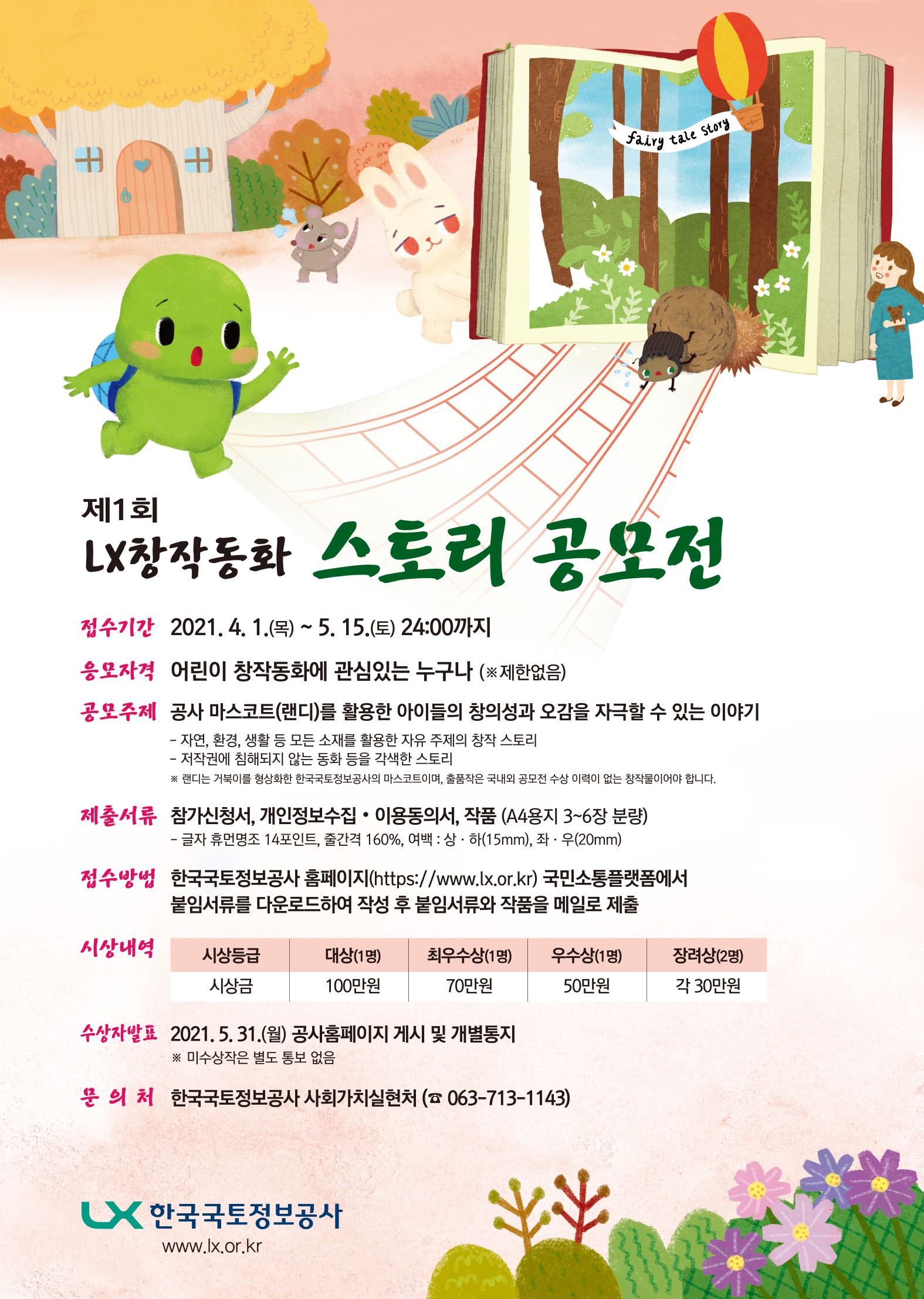 

	
		
			
				
					제1회 LX창작동화 스토리 공모전 안내 이미지 입니다. 이 이미지에는 중요한 정보가 포함되어 있을 수 있습니다. 자세한 내용은 첨부파일이나 본문 내용을 참고해 주세요.
				
				
			
		
		
	
	