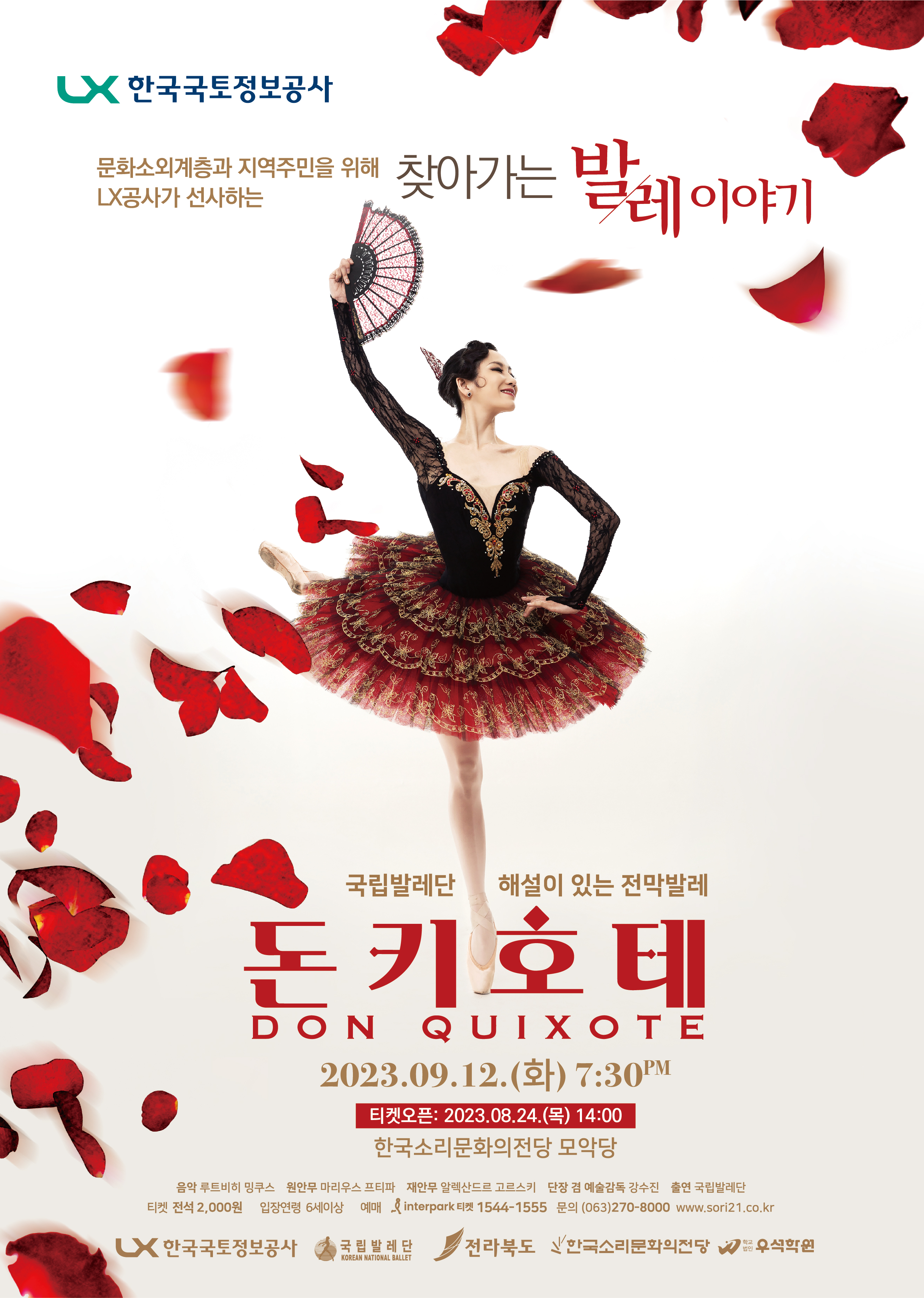 

	
		
		
			한국국토정보공사와 국립발레단, 한국소리문화의 전당이 함께하여 전북 내 문화소외계층을 위한 찾아가는 발레이야기 공연을 개최합니다.   ？  ？  * 공연명: 돈키호테(Don Quixote) - 국립발레단 해설이 있는 전막발레  공연일시: 2023. 9. 12.(화) 19:30  장소: 전주 한국소리문화의전당 모악당  음악: 루트비히 밍쿠스,  원안무: 마리우스 프티파, 재안무: 알렉산드르 고르스키, 단장 겸 예술감독: 강수진, 출연: 국립발레단  티켓: 전석 2,000원, 입장연령 6세 이상, 예매: 인터파크 티켓, 문의: 063-270-8000 www.sori.co.kr  주최 및 후원: 한국국토정보공사, 국립발레단, 전라북도, 한국소리문화의전당, 학교법인 우석학원
		
	
	