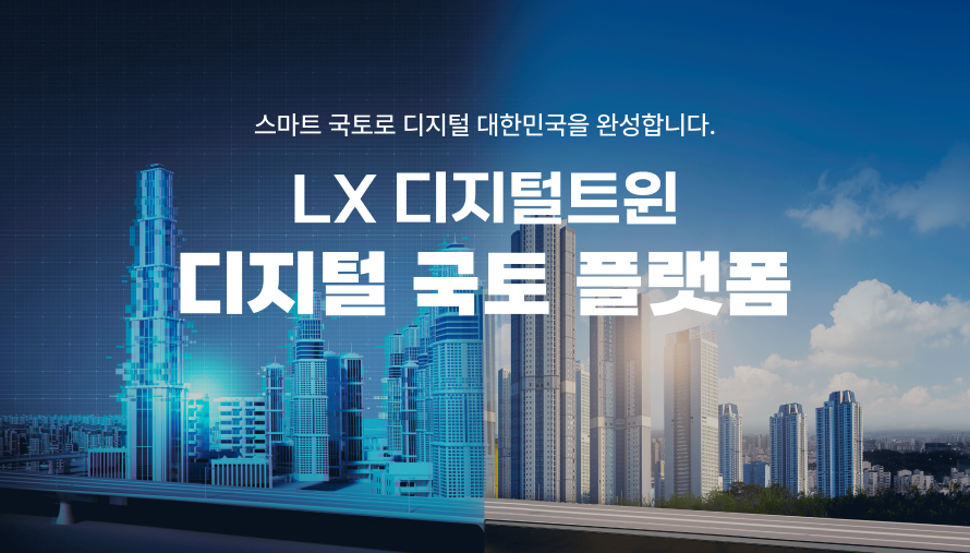 스마트 국토로 디지털 대한민국을 완성합니다. LX 디지털 트윈 디지털 국토 플랫폼