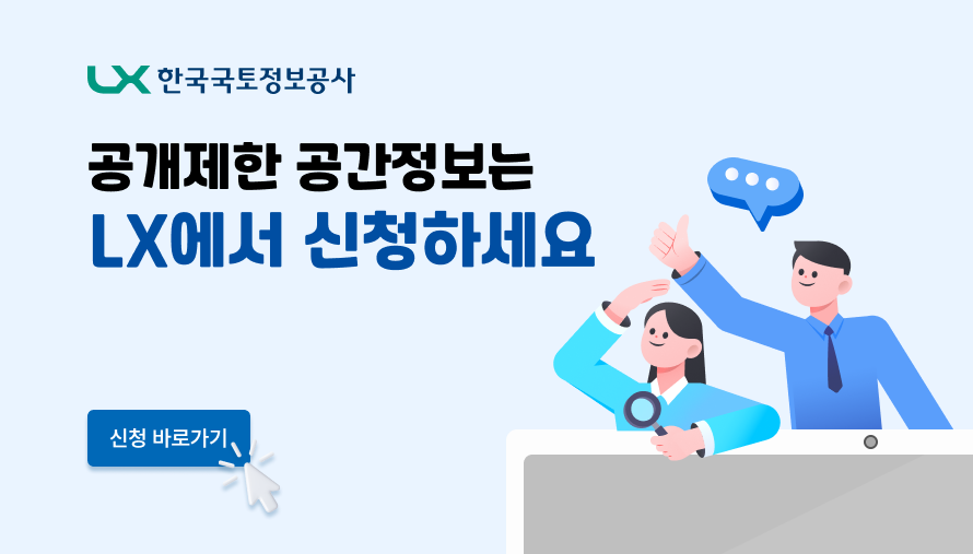 LX 한국국토정보공사의 안내 이미지입니다.  공개제한 공간정보는 LX에서 신청하세요 신청 바로가기