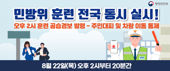 민방위 훈련 전국 동시 실시! 오후 2시 훈련 공습경보 발령-주민대피 및 차량 이동 통제 8월 22일(목) 오후 2시부터 20분간