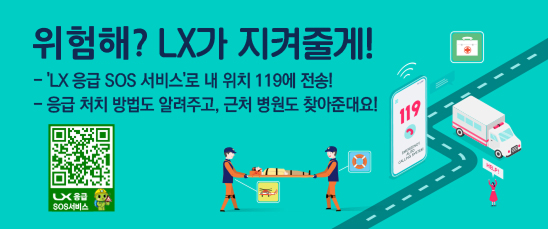  위험해? LX가 지켜줄게! - 'LX 응급 SOS 서비스'로 내 위치 119에 전송! - 응급 처치 방법도 알려주고, 근처 병원도 찾아준대요! LX 응급 SOS서비스 큐알로 연결되는 URL https://sos.lx.or.kr