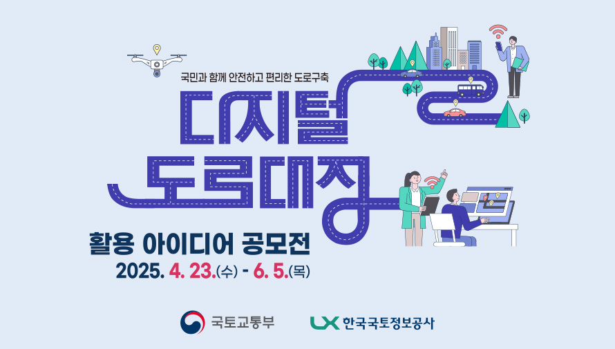 국민과 함께 안전하고 편리한 도로구축을 목표로 하는 디지털 도로대장 활용 아이디어 공모전 홍보 이미지입니다. 도로 형태의 선으로 디자인된 '디지털 도로대장' 제목이 중앙에 크게 배치되어 있으며, 드론, 지도 아이콘, 통신 기호, 도심과 자연을 배경으로 한 그림과 컴퓨터를 통해  도로정보를 관리하는 사람들의 모습이 함께 그려져 있습니다. 하단에는 국토교통부 로고와 한국국토정보공사(LX) 로고가 나란히 있습니다.  공모전 기간은 2025년 4월 23일 수요일부터 6월 5일 목요일까지입니다.