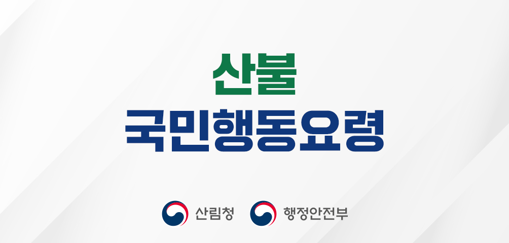  산불 국민행동요령 산림청 행정안전부