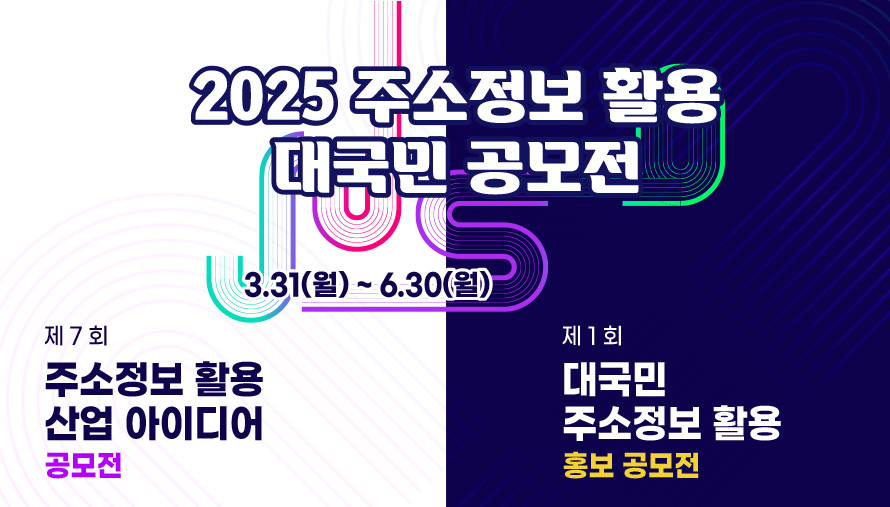  2025 주소정보 활용정보 대국민 공모전 주소정보활용정보 대국민공모전 주소정보활용정보대국민공모전