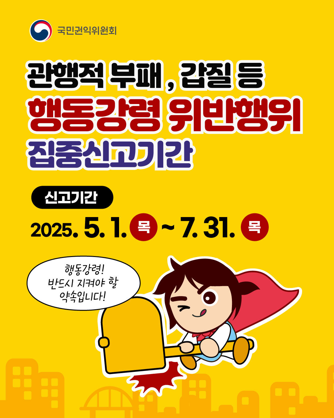 

	
		
		
			관행적 부패, 갑질 등 행동강령 위반행위 집중신고기간 신고기간 2025.5.1(목)~7.31(목) 행동강령! 반드시 지켜야할 약속입니다.
		
	
	
