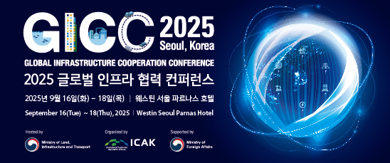 

	
		
			
				
					2025 글로벌 인프라 협력 컨퍼런스 안내 안내 이미지 입니다. 이 이미지에는 중요한 정보가 포함되어 있을 수 있습니다. 자세한 내용은 첨부파일이나 본문 내용을 참고해 주세요.
				
				
			
		
		
	
	