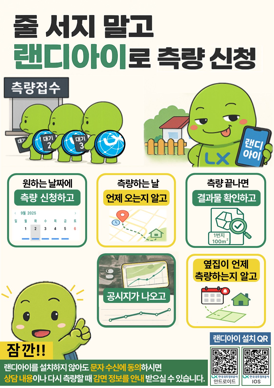 

	
		
			
				
					'랜디아이' 어플로 간편하게! 지적측량 신청 안내 안내 이미지 입니다. 이 이미지에는 중요한 정보가 포함되어 있을 수 있습니다. 자세한 내용은 첨부파일이나 본문 내용을 참고해 주세요.
				
				
			
		
		
	
	