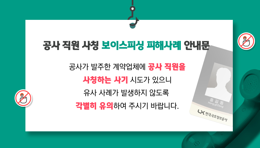 

	
		
			
				
					공사 직원 사칭 보이스피싱 사기 사례 안내문 안내 이미지 입니다. 이 이미지에는 중요한 정보가 포함되어 있을 수 있습니다. 자세한 내용은 첨부파일이나 본문 내용을 참고해 주세요.
				
				
			
		
		
	
	