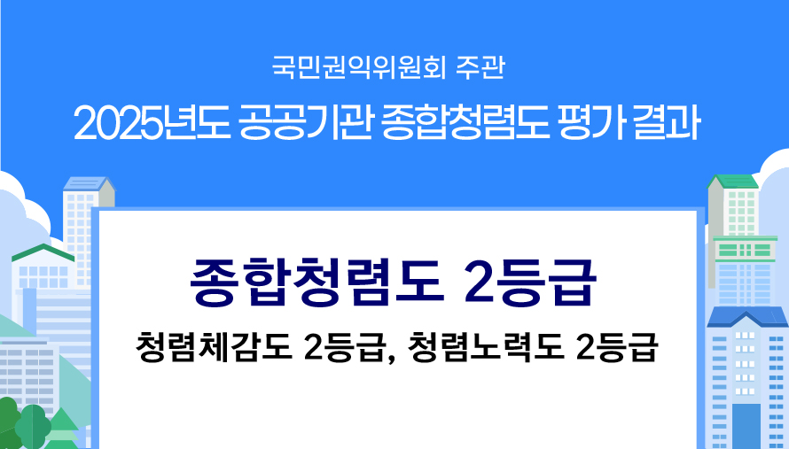 

	
		
			
				
					한국국토정보공사, 2025년 공공기관 종합청렴도 평가결과  '2등급' 안내 이미지 입니다. 이 이미지에는 중요한 정보가 포함되어 있을 수 있습니다. 자세한 내용은 첨부파일이나 본문 내용을 참고해 주세요.
				
				
			
		
		
	
	