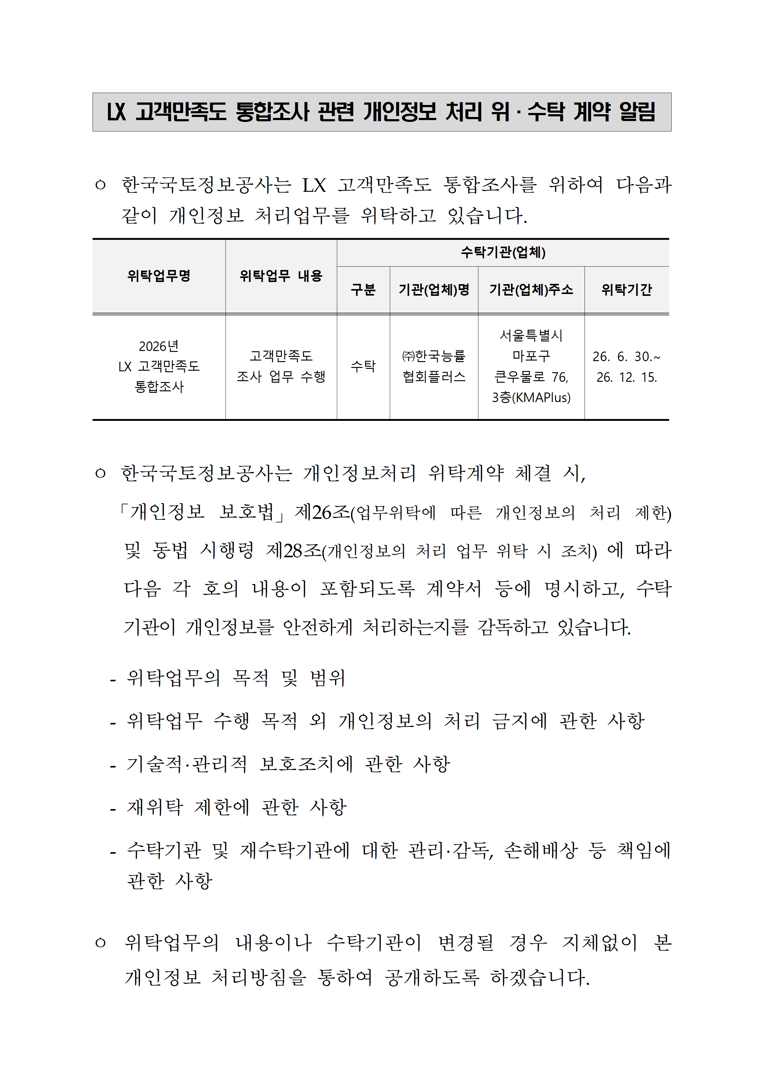

	
		
			
				
					2026년 LX 고객만족도 통합조사 관련 개인정보 처리 위수탁 계약 알림 안내 이미지 입니다. 이 이미지에는 중요한 정보가 포함되어 있을 수 있습니다. 자세한 내용은 첨부파일이나 본문 내용을 참고해 주세요.
				
				
			
		
		
	
	