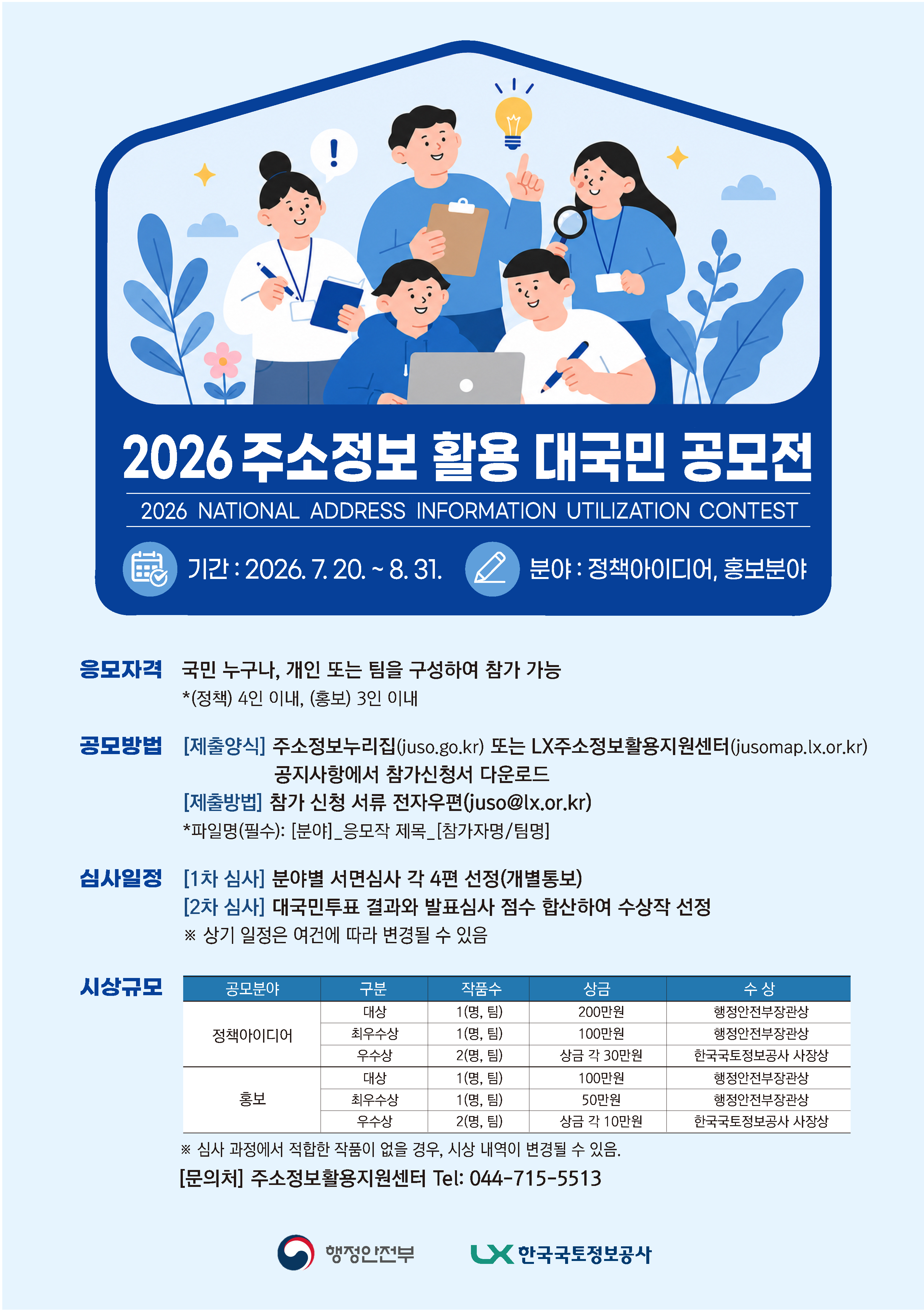 주소정보 활용 대국민 공모전 포스터, 자세한 내용은 아래 본문에서 확인하실 수 있습니다
