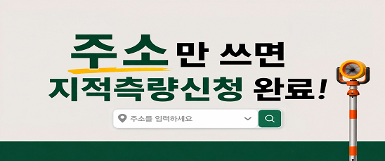  주소만 쓰면 지적측량신청 완료! 바로가기 링크: https://baro.lx.or.kr/main.do#slide03