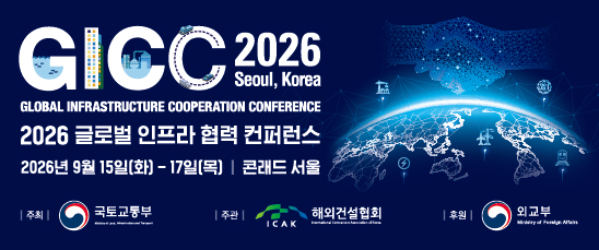  GICC 2026 홍보 배너, 2026 글로벌 인프라 협력 컨퍼런스(2026.09.15(화)~17(목), 콘래드 서울)