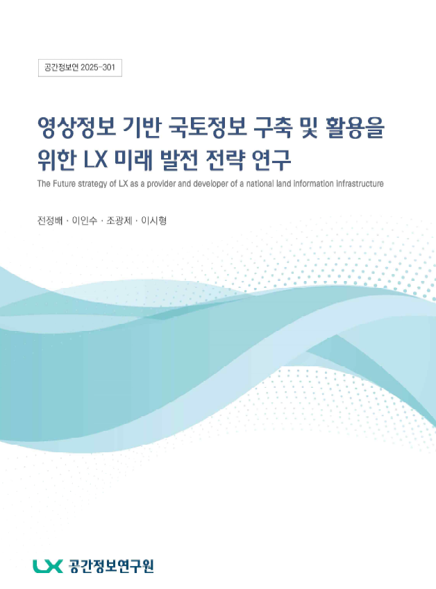 영상정보 기반 국토정보 구축 및 활용을 위한 LX 미래 발전 전략 연구