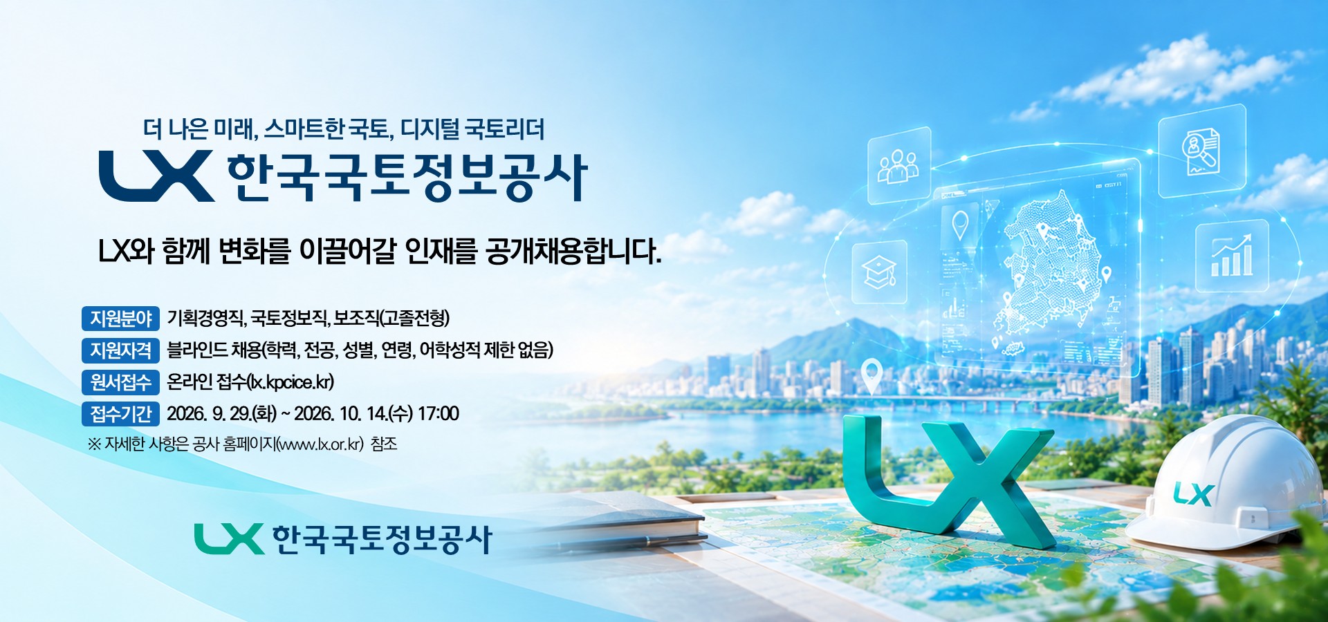 더 나은 미래, 스마트한 국토, 디지털 국토리더, LX한국국토정보공사에서 변화와 도전을 함께할 인재를 모집합니다.